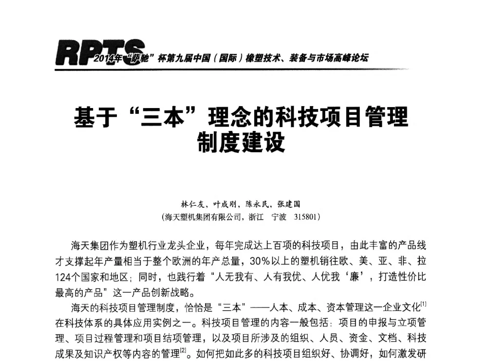基于三本理念的科技项目管理制度建设 - 2014年“萨驰”杯第九届中国(国际)橡塑技术、装备与市场高峰论坛暨全国橡胶塑料技术专业委员会成立大会