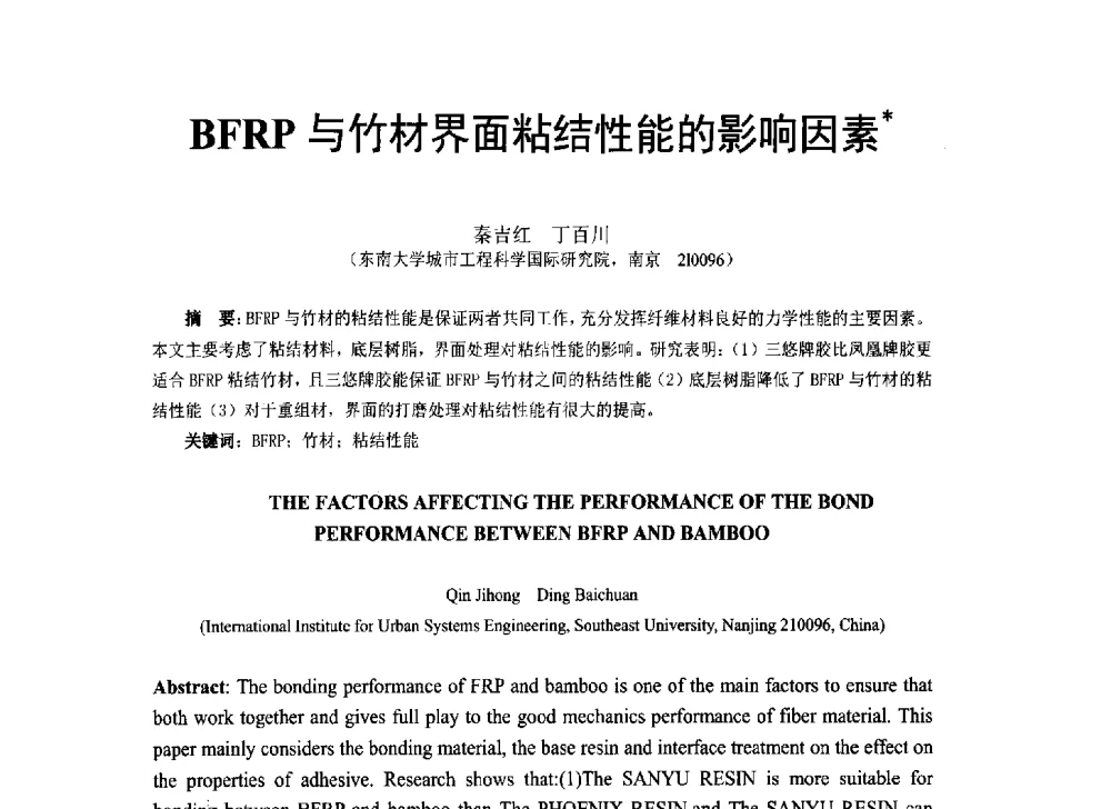 BFRP与竹材界面粘结性能的影响因素 - 第八届全国建设工程FRP应用学术交流会