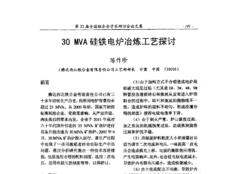 30MVA硅铁电炉冶炼工艺探讨 - 第22届全国铁合金学术研讨会