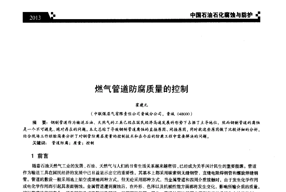 燃气管道防腐质量的控制 - 2013中国油气田腐蚀与防护技术科技创新大会