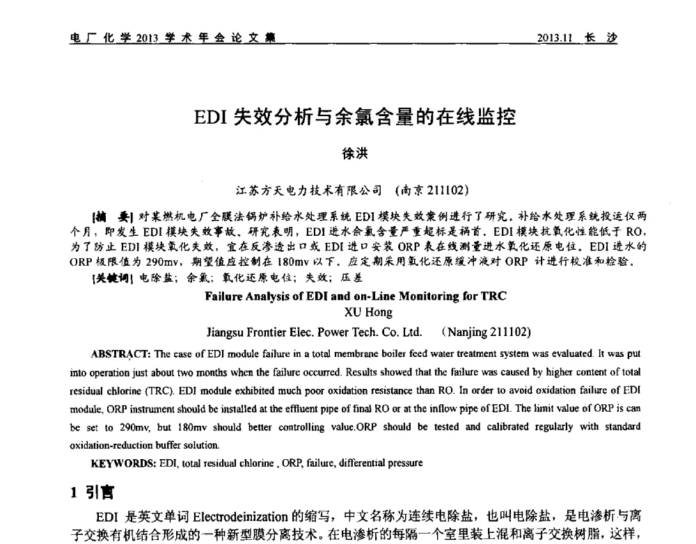 EDI失效分析与余氯含量的在线监控 - 中国电机工程学会电厂化学2013学术年会