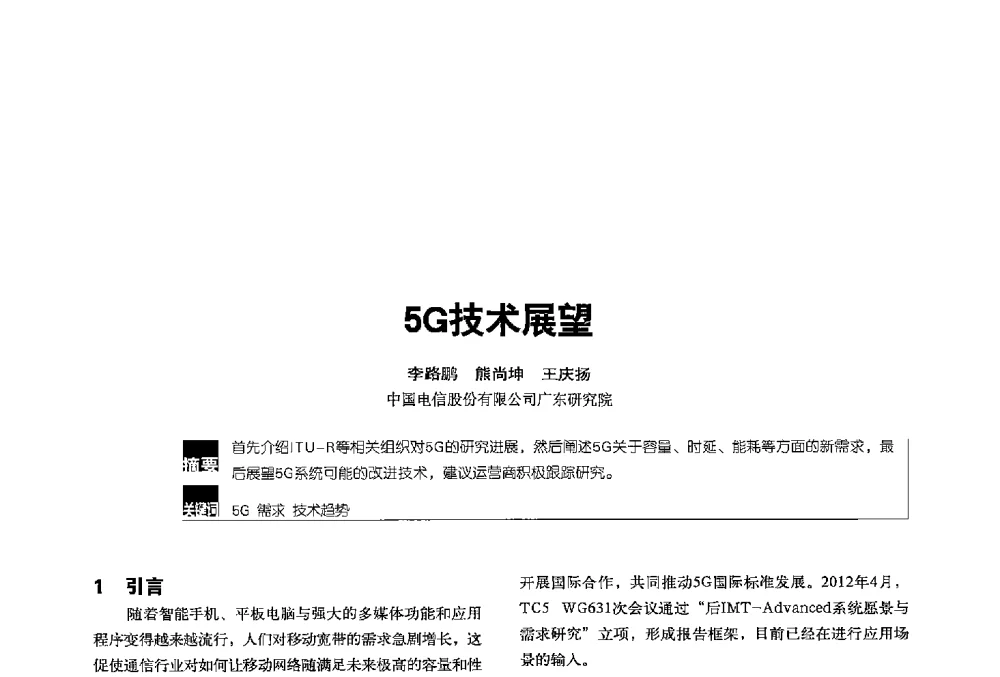 5G技术展望 - 2013全国无线及移动通信学术大会