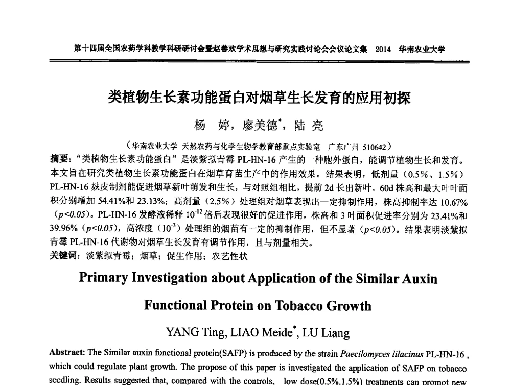 类植物生长素功能蛋白对烟草生长发育的应用初探 - 第十四届全国农药学科教育科研研讨会暨赵善欢学术思想与研究实践讨论会