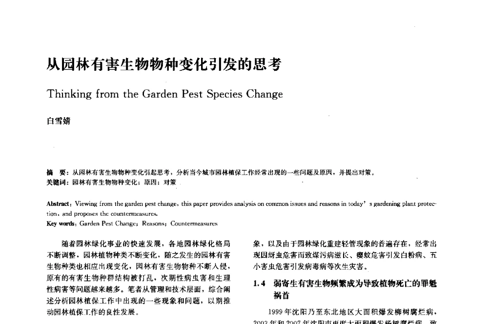 从园林有害生物物种变化引发的思考 - 中国风景园林学会2014年会