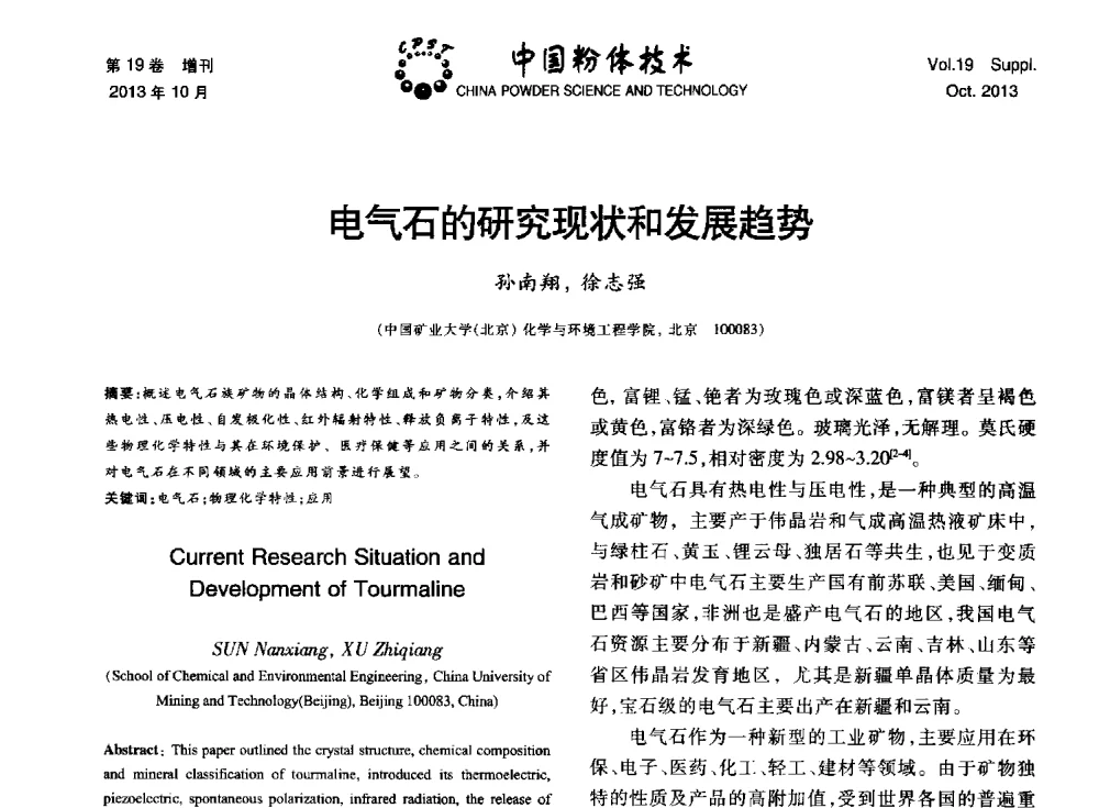 电气石的研究现状和发展趋势 - 第十四届全国非金属矿加工利用技术交流会