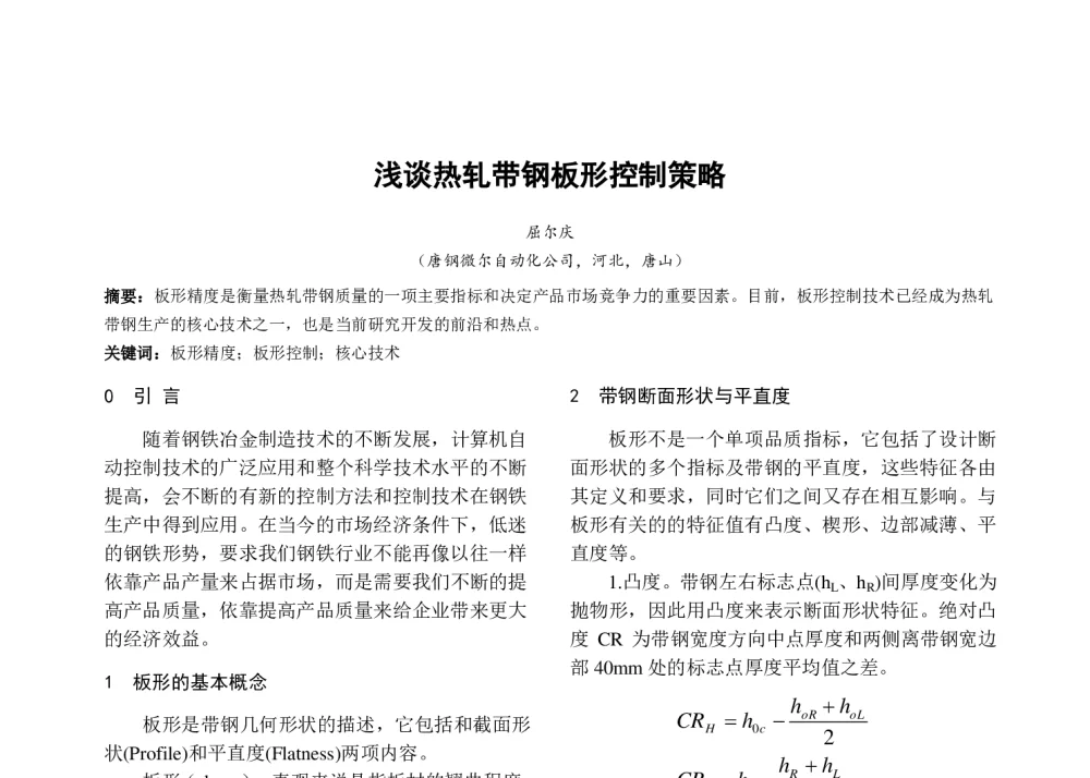 浅谈热轧带钢板形控制策略 - 河北省电工技术学会2013年年会