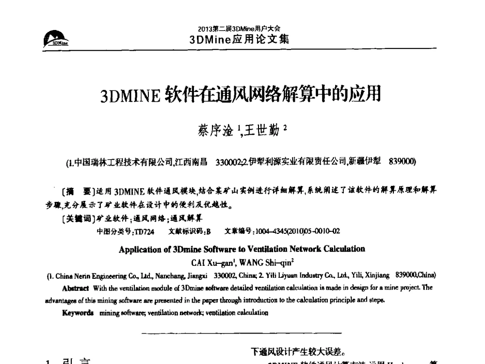 3DMINE软件在通风网络解算中的应用 - 2013第二届3Dmine用户大会