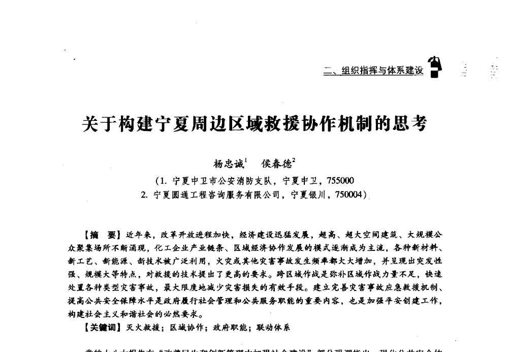 关于构建宁夏周边区域救援协作机制的思考 - 2013年度灭火与应急救援技术学术研讨会