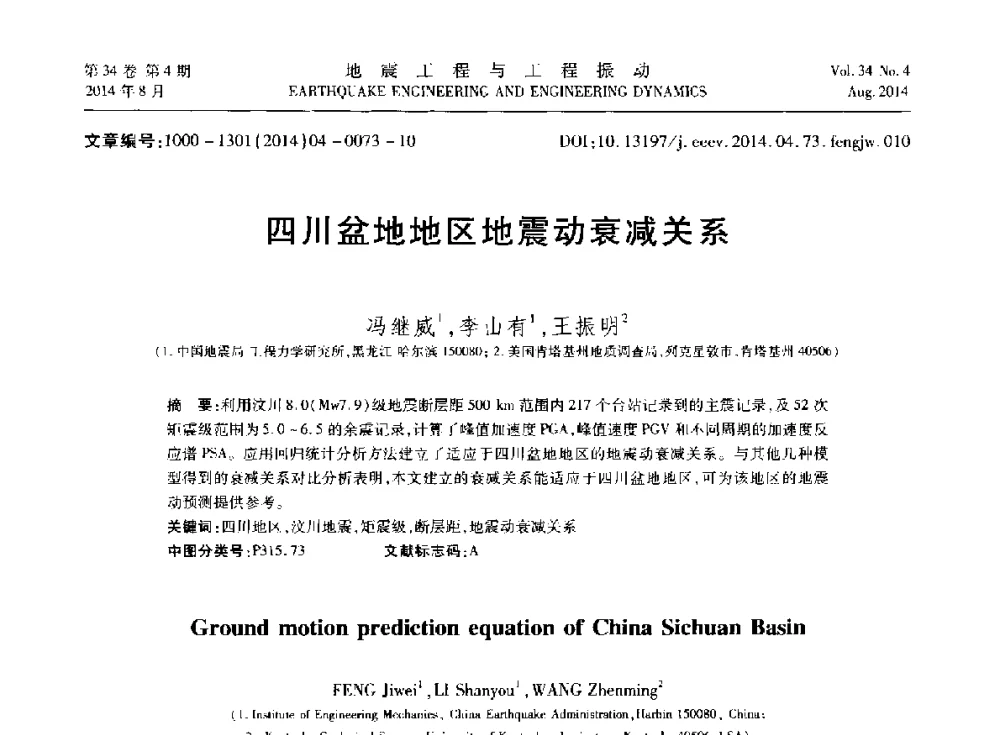 四川盆地地区地震动衰减关系 - 第九届全国地震工程学术会议