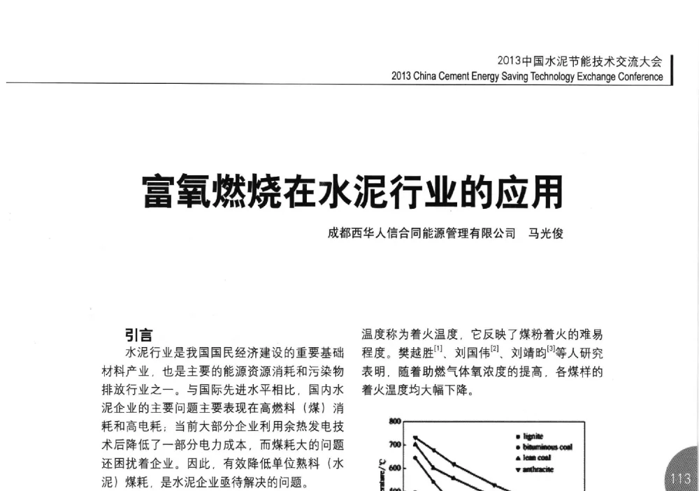 富氧燃烧在水泥行业的应用 - 2013中国水泥节能技术交流大会