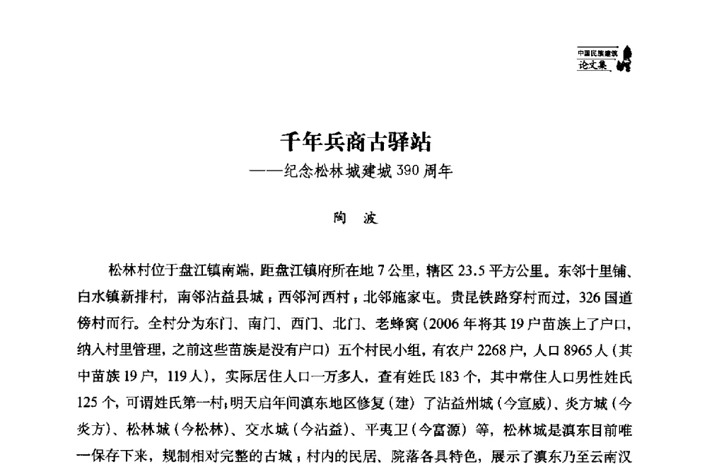 千年兵商古驿站--纪念松林城建城390周年 - 中国民族建筑研究会第十七届学术年会