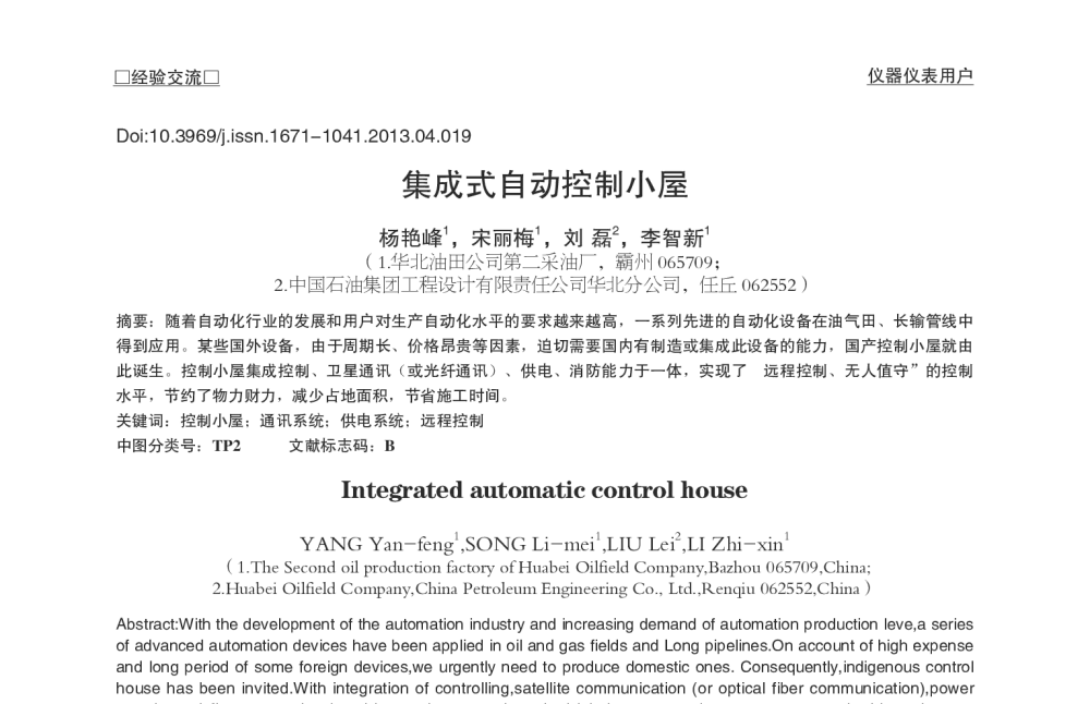 集成式自动控制小屋 - 2013中国粮油测控技术研讨会