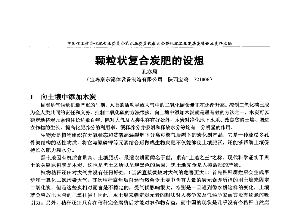 颗粒状复合炭肥的设想 - 中国化工学会化肥专业委员会第九届委员代表大会暨化肥工业发展高峰论坛