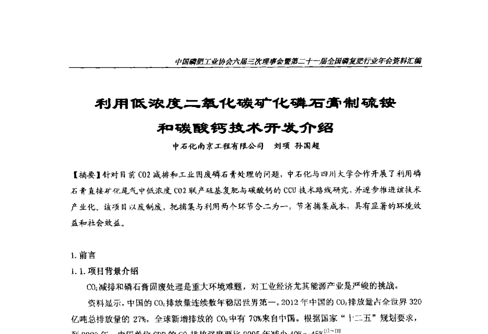利用低浓度二氧化碳矿化磷石膏制硫铵和碳酸钙技术开发介绍 - 中国磷肥工业协会六届三次理事会暨第二十一届全国磷复肥行业年会