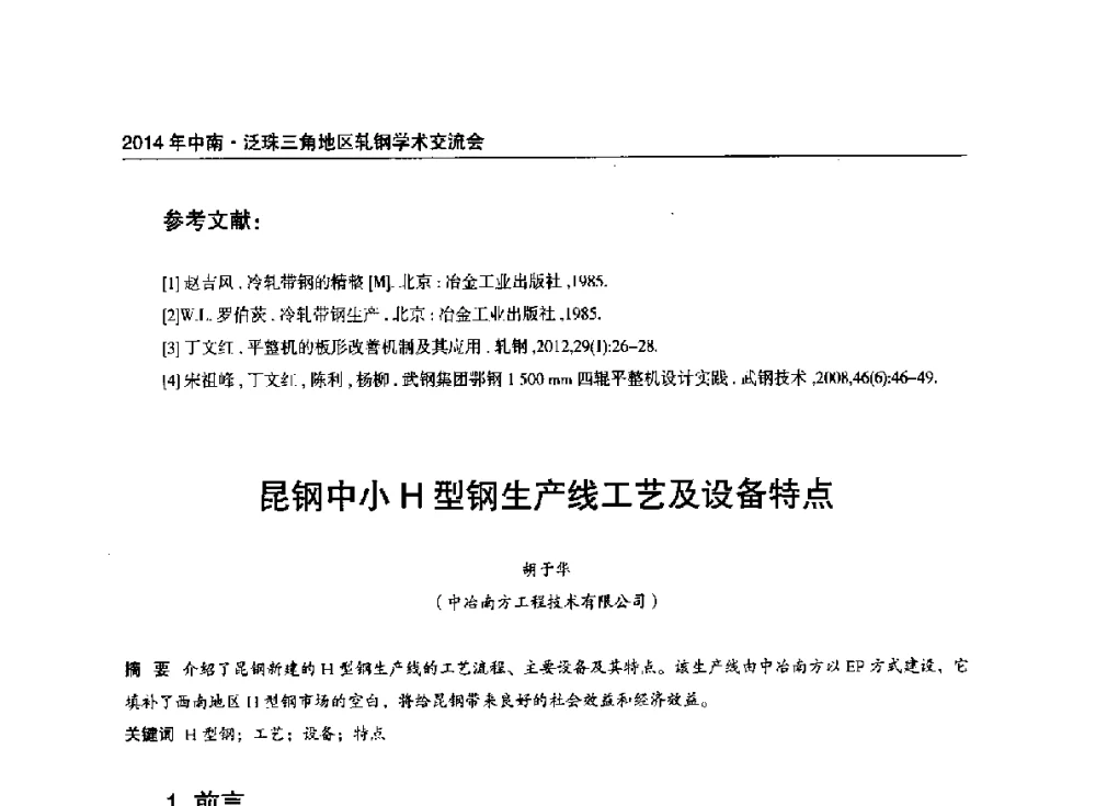 昆钢中小H型钢生产线工艺及设备特点 - 2014年中南·泛珠三角地区轧钢学术交流会