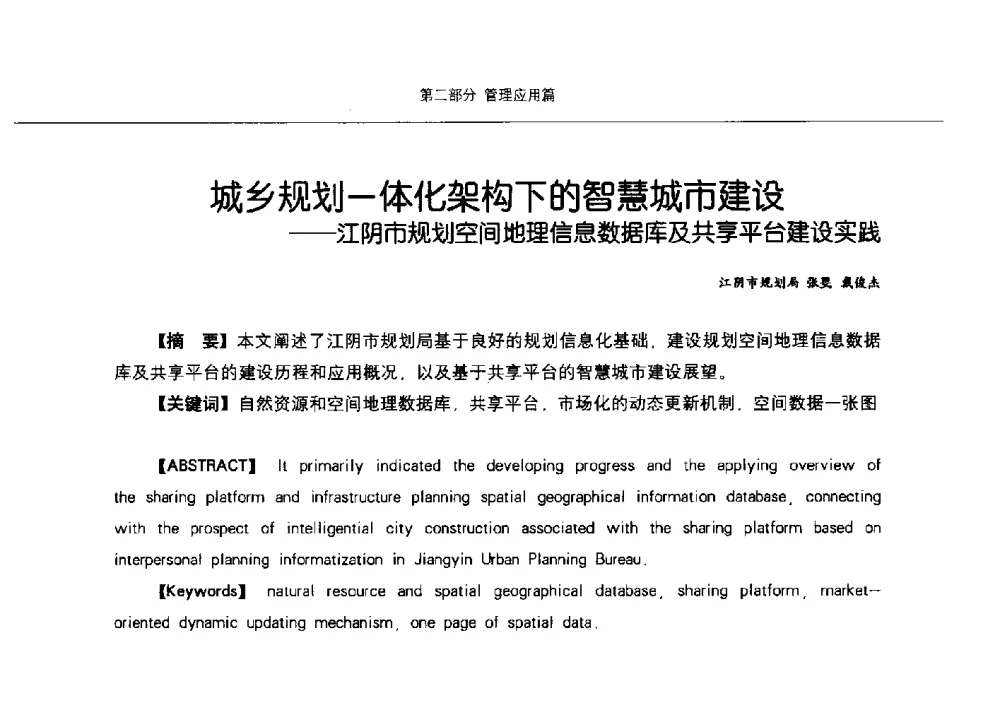 城乡规划一体化架构下的智慧城市建设--江阴市规划空间地理信息数据库及共享平台建设实践 - 第九届中国智慧城市建设技术研讨会