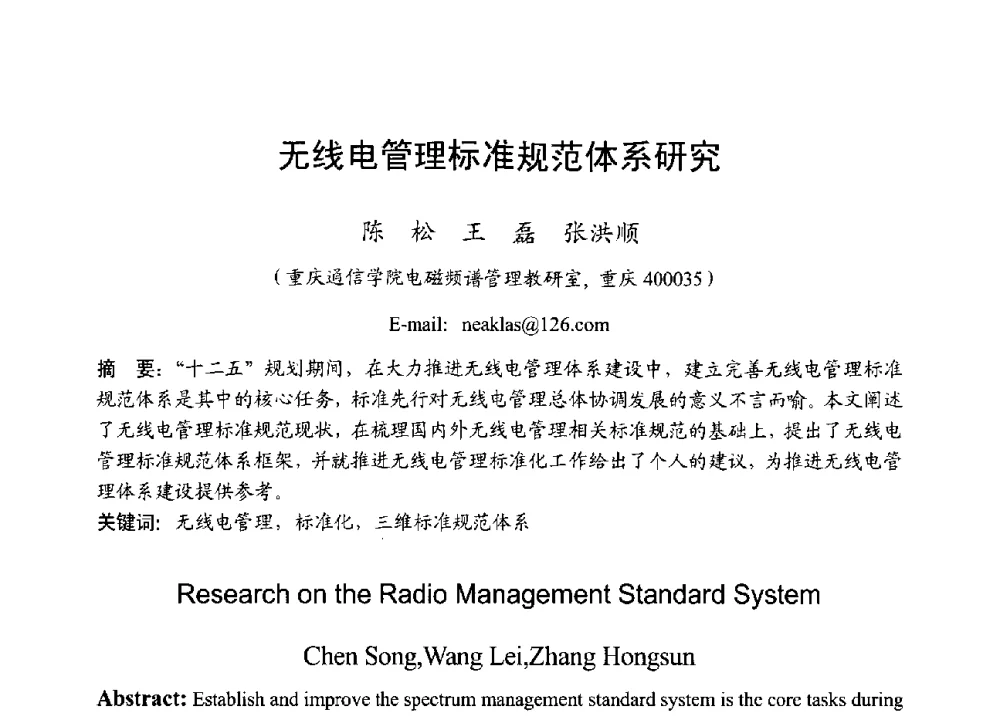 无线电管理标准规范体系研究 - 2013年全国无线电应用与管理学术会议