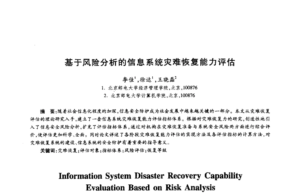 基于风险分析的信息系统灾难恢复能力评估 - 第十八届全国青年通信学术年会