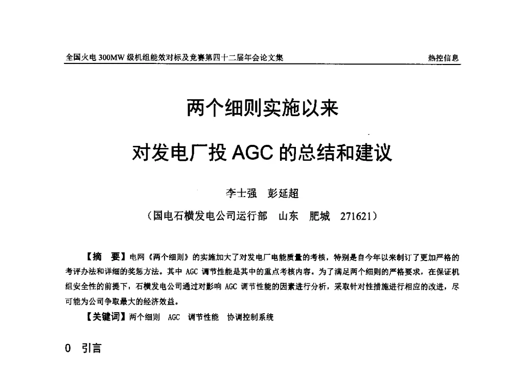 两个细则实施以来对发电厂投AGC的总结和建议 - 全国火电300MW级机组能效对标及竞赛第四十二届年会
