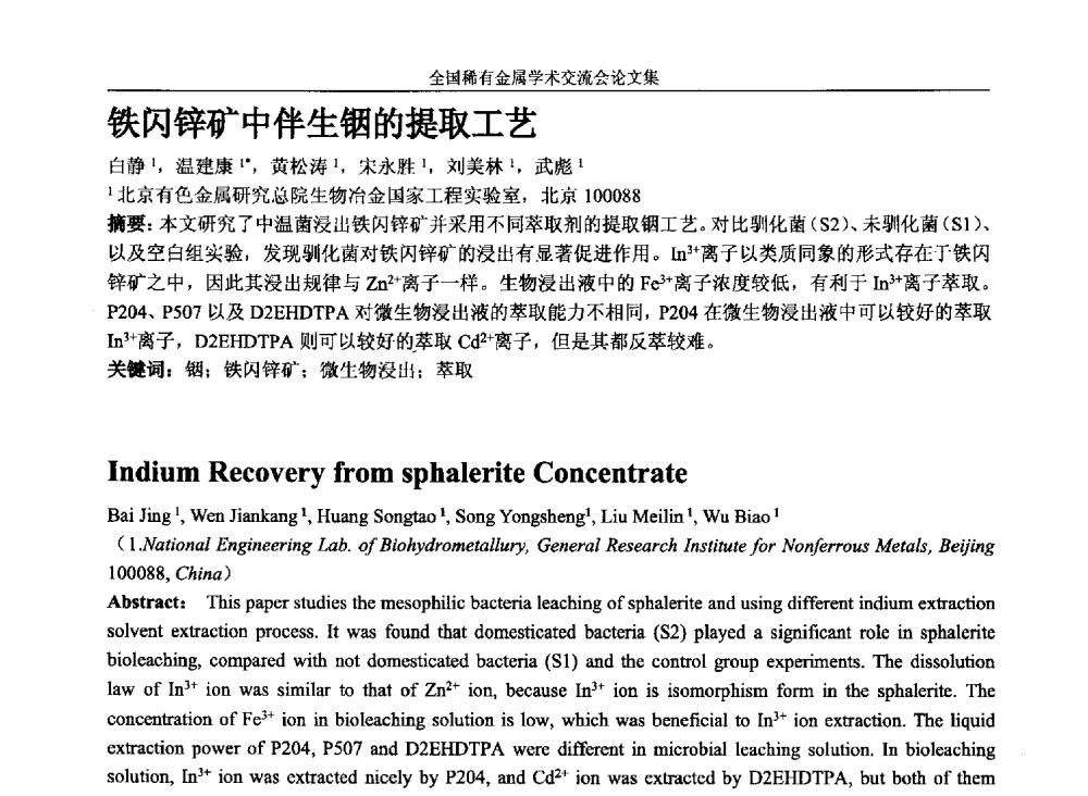 铁闪锌矿中伴生铟的提取工艺 - 第六届稀有金属冶金学术委员会全体委员工作会议暨全国稀有金属学术交流会