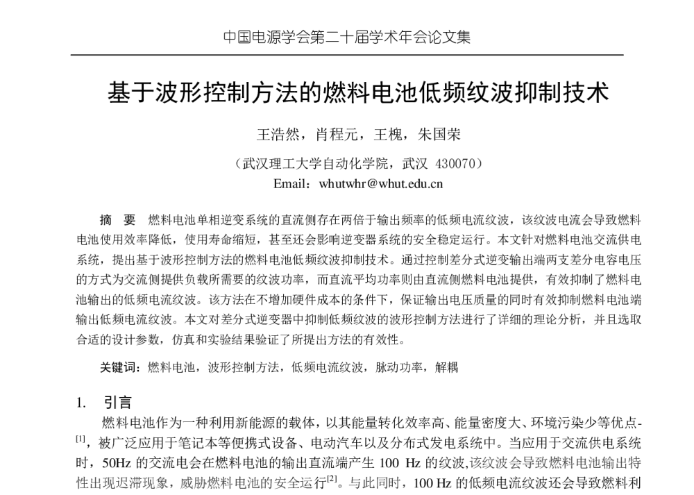 基于波形控制方法的燃料电池低频纹波抑制技术 - 中国电源学会第二十届学术年会