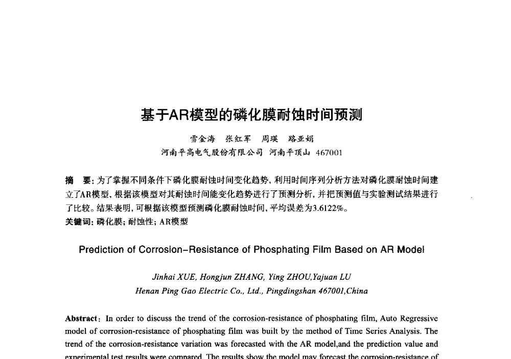 基于AR模型的磷化膜耐蚀时间预测 - 2013年“玉柴杯”全国机电企业工艺年会暨第七届机械工业节能减排工艺技术研讨会