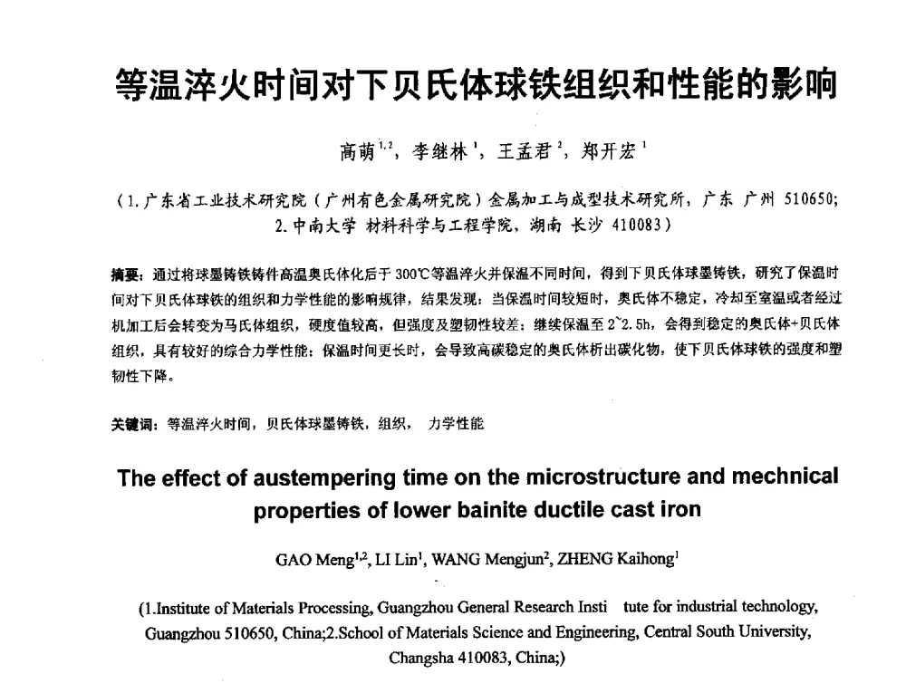 等温淬火时间对下贝氏体球铁组织和性能的影响 - 第二届泛珠三角区域(9+2)铸造学术交流会