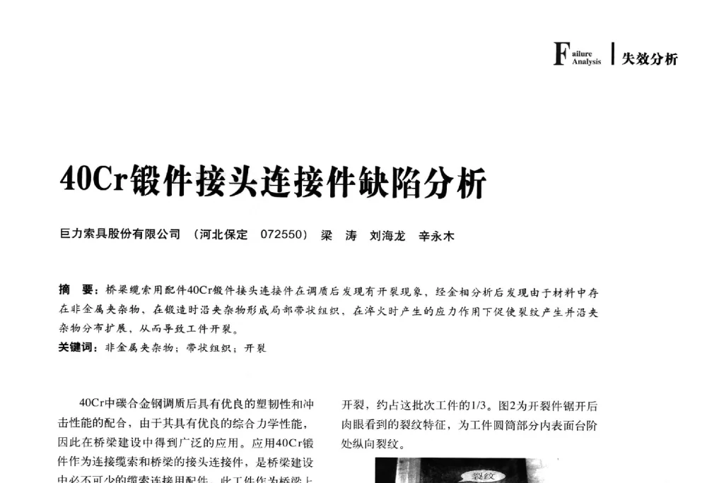 40Cr锻件接头连接件缺陷分析 - 2014年先进节能热处理技术与装备研讨会