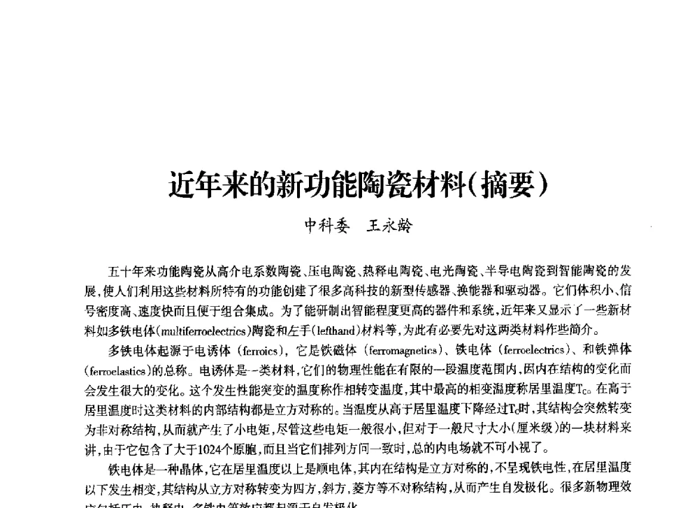 近年来的新功能陶瓷材料(摘要) - 上海市老科学技术工作者协会第十一届学术年会