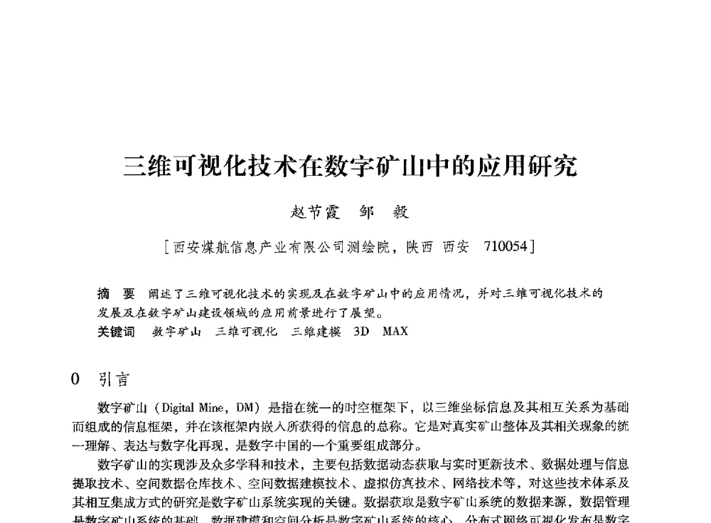 三维可视化技术在数字矿山中的应用研究 - 陕西省煤炭学会2013年学术年会