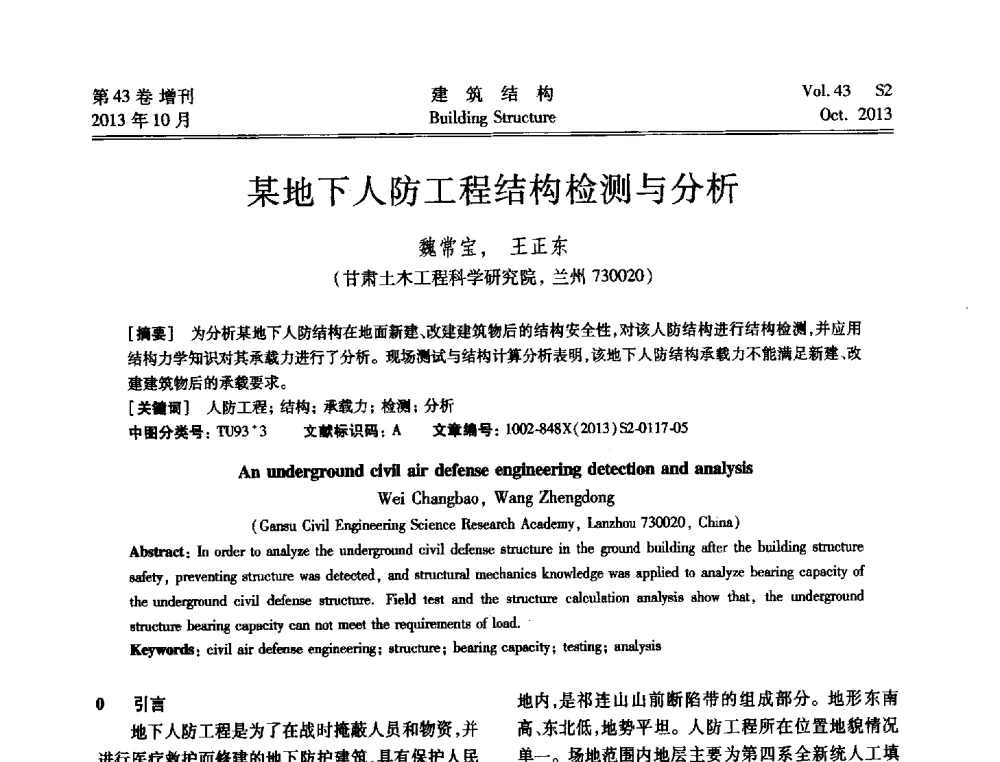 某地下人防工程结构检测与分析 - 2013城市地下空间综合开发技术交流会