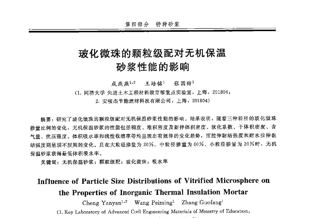 玻化微珠的颗粒级配对无机保温砂浆性能的影响 - 第五届全国商品砂浆学术交流会