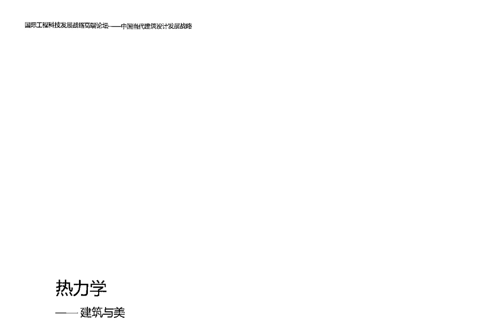 热力学--建筑与美 - 2013国际工程科技发展战略高端论坛——中国当代建筑设计发展战略