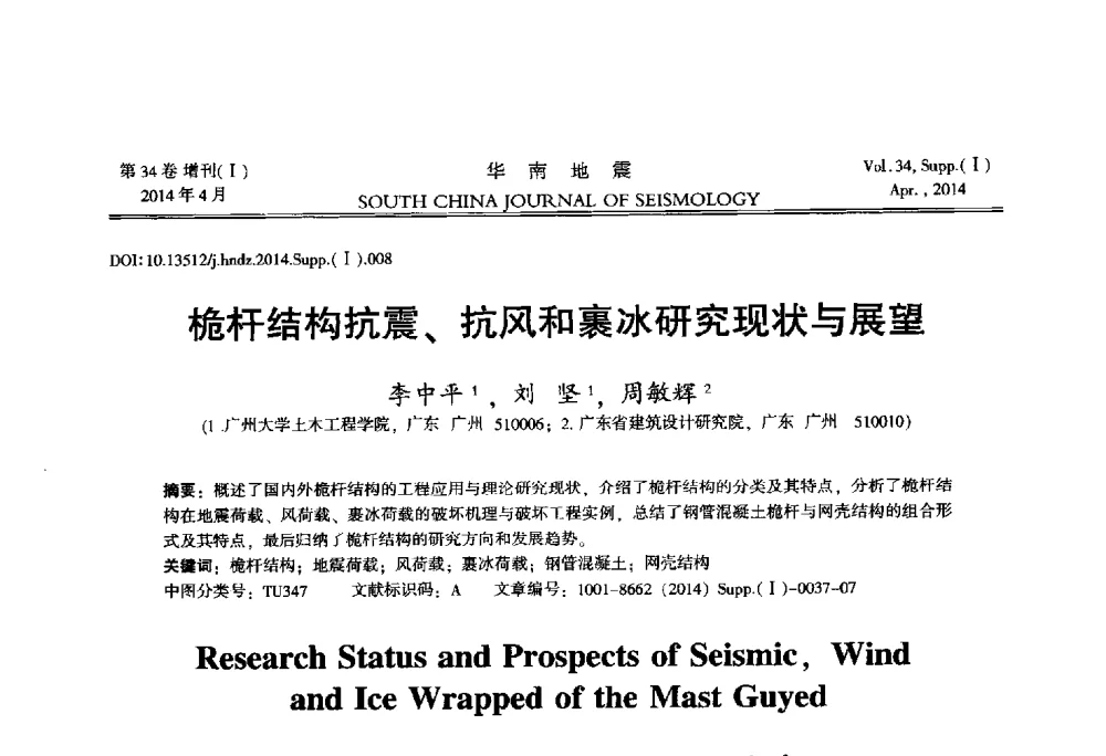 桅杆结构抗震、抗风和裹冰研究现状与展望 - 广东省土木工程学科研究生学术论坛