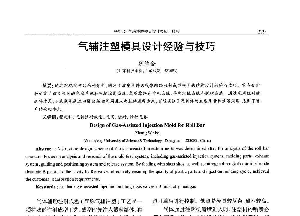 气辅注塑模具设计经验与技巧 - 2013年中国工程塑料复合材料技术研讨会