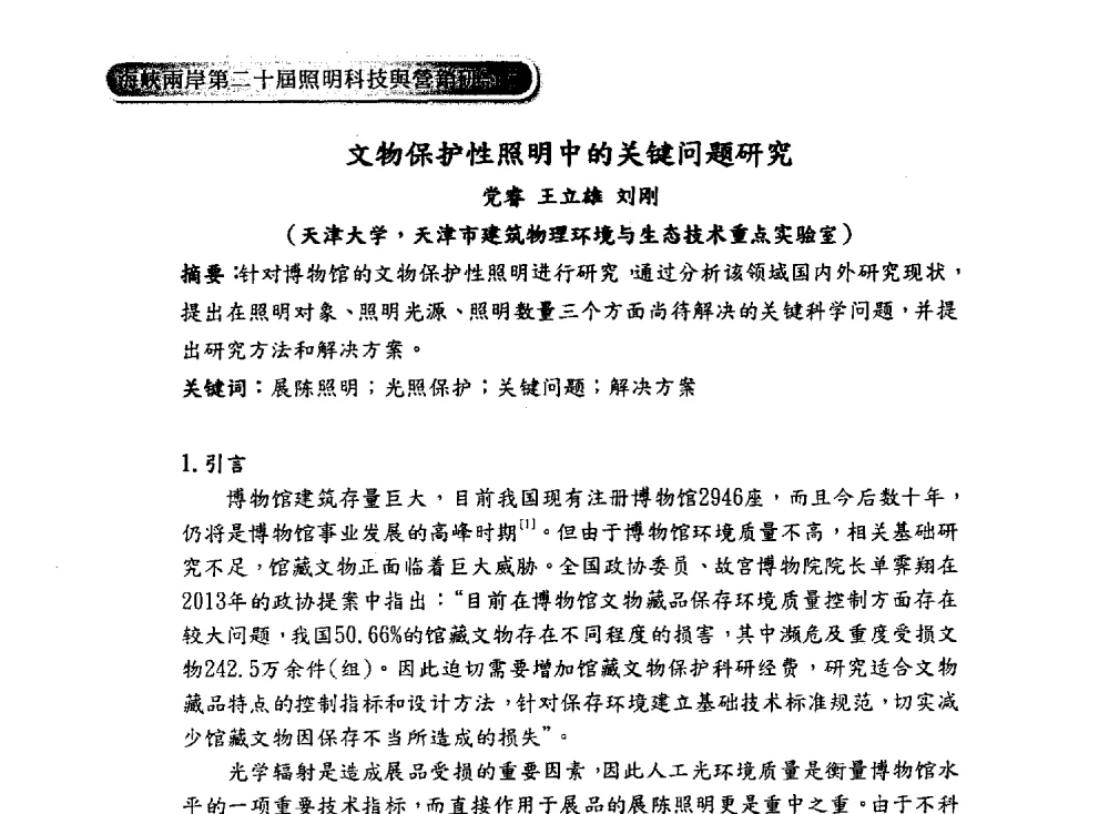 文物保护性照明中的关键问题研究 - 海峡两岸第二十届照明科技与营销研讨会