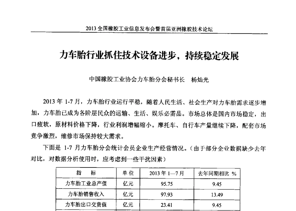 力车胎行业抓住技术设备进步_持续稳定发展 - 全国橡胶工业信息发布会暨首届亚洲橡胶技术论坛