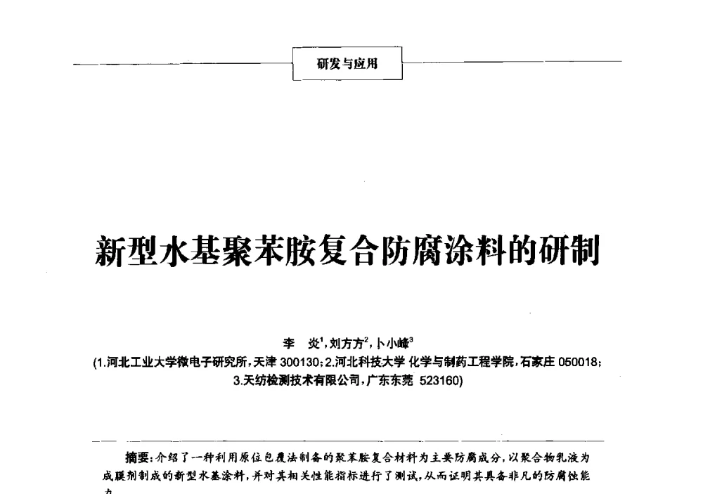 新型水基聚苯胺复合防腐涂料的研制 - 2013年中国涂料、颜料行业工作年会