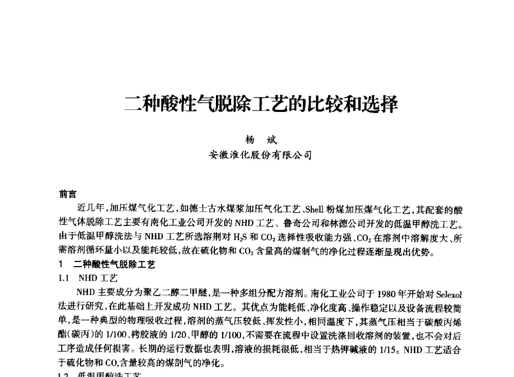 二种酸性气脱除工艺的比较和选择 - 全国化工合成氨设计技术中心站2014技术交流会