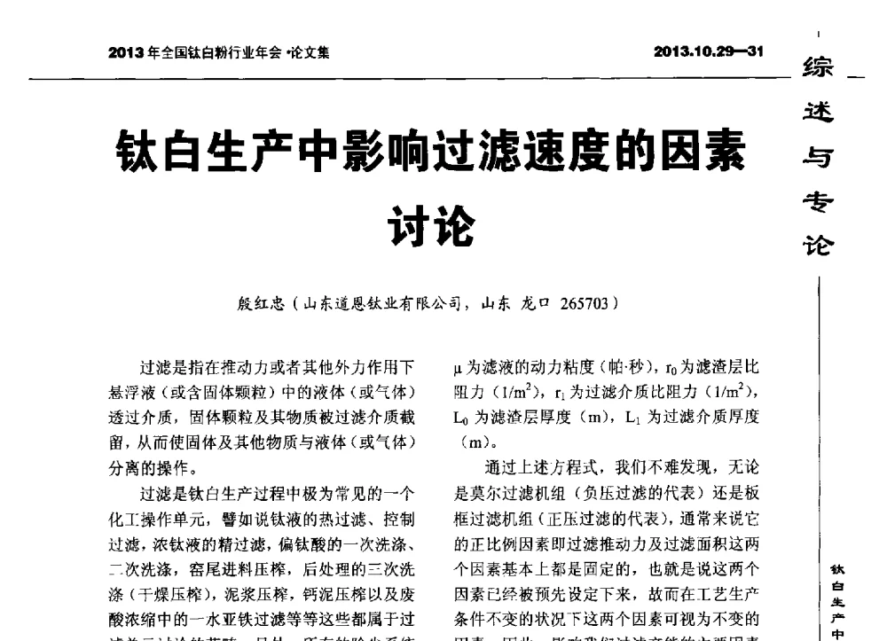 钛白生产中影响过滤速度的因素讨论 - 2013全国钛白行业年会
