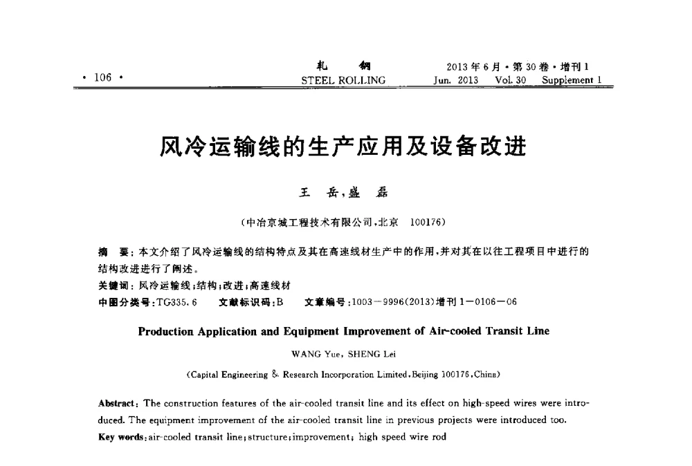风冷运输线的生产应用及设备改进 - 2013年全国线材及小型学术研讨会