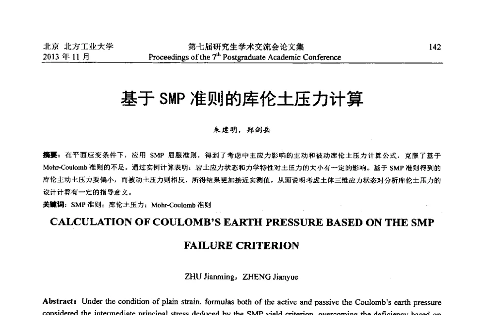 基于SMP准则的库伦土压力计算 - 北方工业大学建筑工程学院2013第七届研究生学术交流会