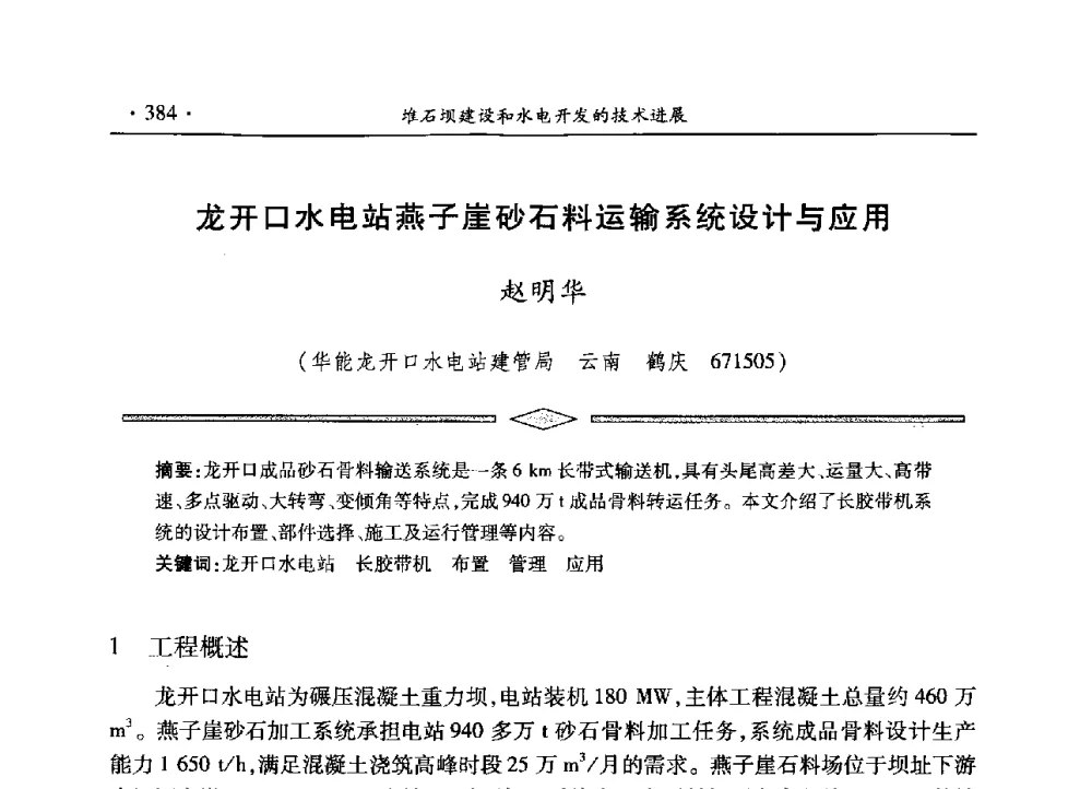 龙开口水电站燕子崖砂石料运输系统设计与应用 - 水电2013大会——中国大坝协会2013学术年会暨第三届堆石坝国际研讨会