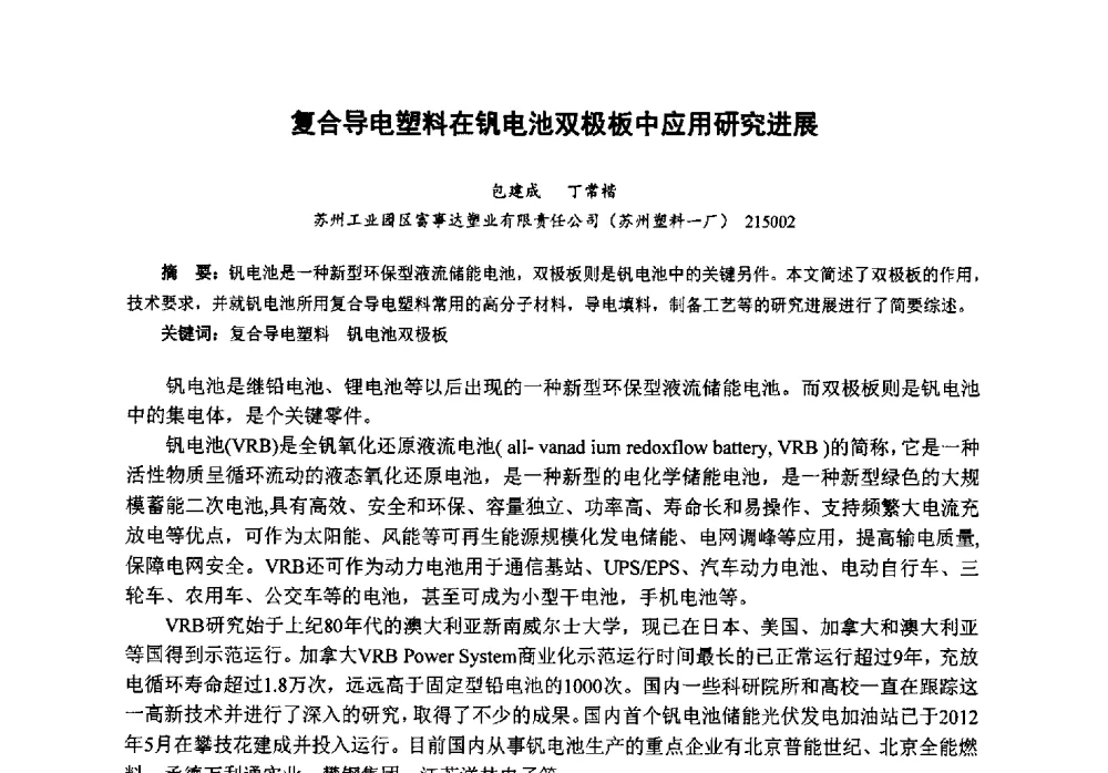 复合导电塑料在钒电池双极板中应用研究进展 - 第八届中国塑料工业高新技术及产业化研讨会暨2013中国塑协塑料技术协作委员会年会·技术交流会