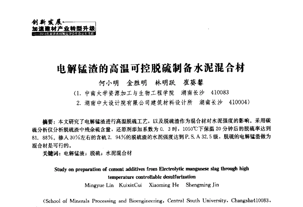电解锰渣的高温可控脱硫制备水泥混合材 - 2014年湖南省硅酸盐学会年会