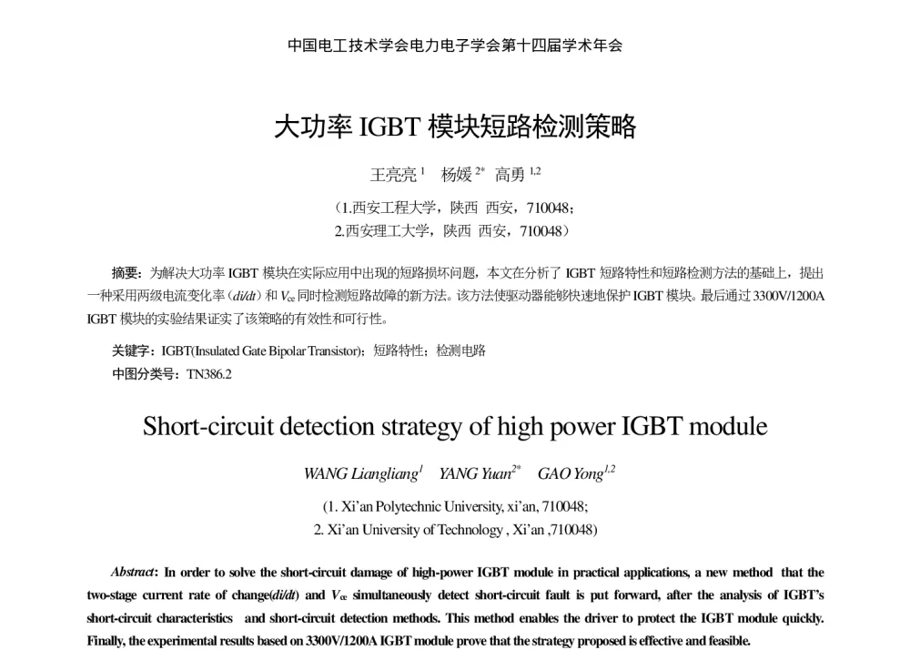 大功率IGBT模块短路检测策略 - 中国电工技术学会电力电子学会第十四届学术年会