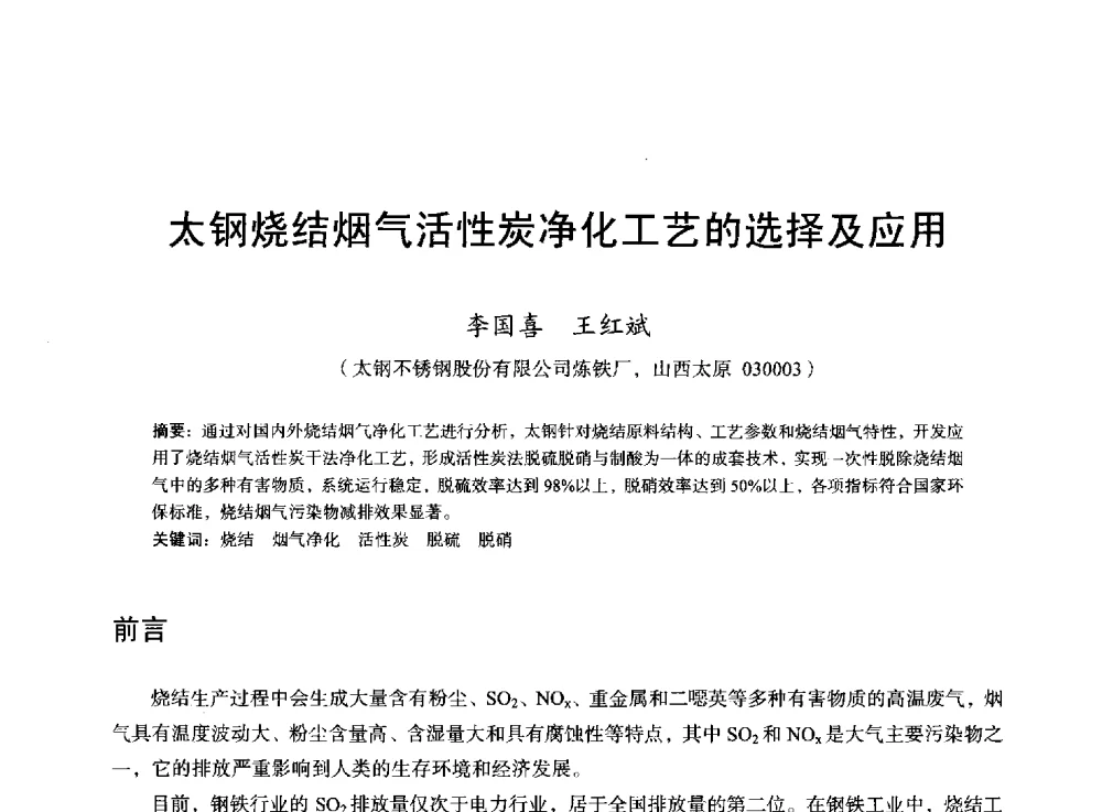 太钢烧结烟气活性炭净化工艺的选择及应用 - 2013年全国烧结烟气综合治理技术研讨会