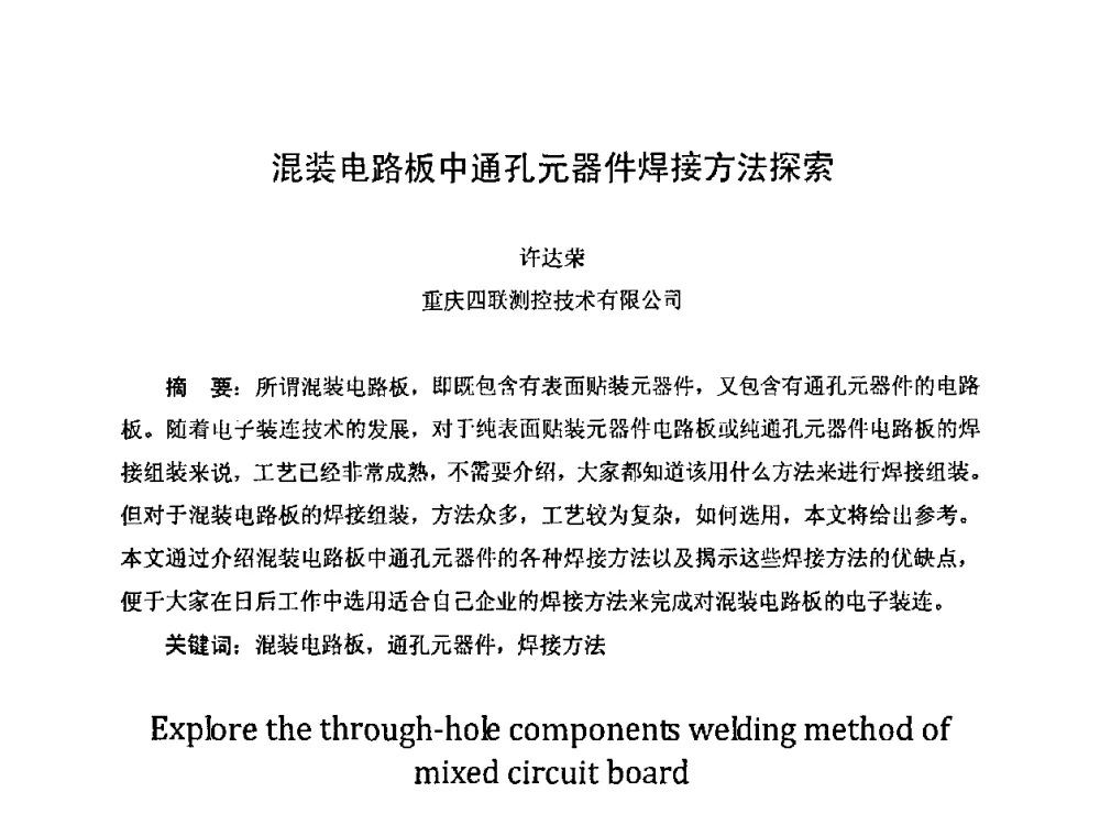 混装电路板中通孔元器件焊接方法探索 - 2011中国高端SMT学术会议