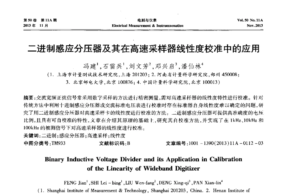 二进制感应分压器及其在高速采样器线性度校准中的应用 - 第四届电磁测量与仪表学术发展方向主题研讨会