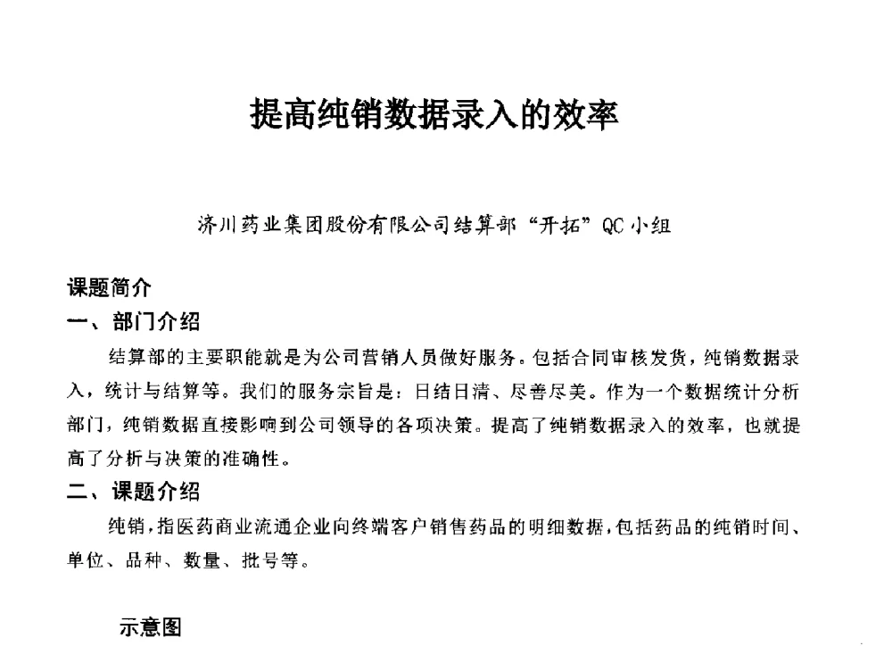 提高纯销数据录入的效率 - 第34次全国医药行业QC小组成果发表交流会